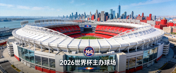 2026世界杯主办球场之一纽约大都会人寿体育场外观全景